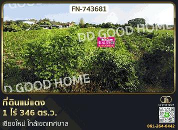 ที่ดินแม่แตง 1 ไร่ 346 ตร.ว. เชียงใหม่ ใกล้เขตเทศบาล