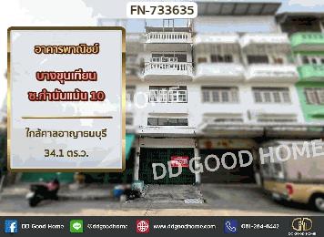 อาคารพาณิชย์ บางขุนเทียน ซ.กำนันแม้น 10 ใกล้ศาลอาญาธนบุรี