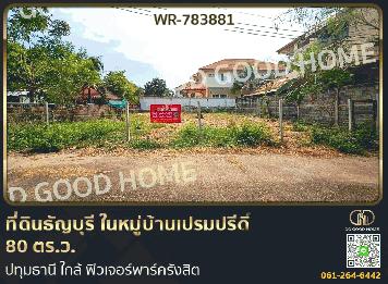 ที่ดินธัญบุรี ในหมู่บ้านเปรมปรีดิ์ 80 ตร.ว. ปทุมธานี ใกล้ ฟิวเจอร์พาร์ครังสิต