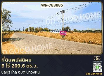 ที่ดินพนัสนิคม 6 ไร่ 209.6 ตร.ว. ชลบุรี ใกล้ อบต.นาวังหิน