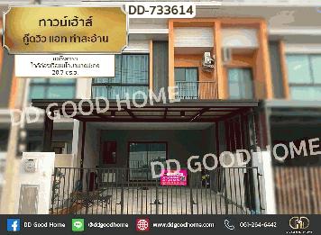 ทาวน์เฮ้าส์ กู๊ดวิว แอท ท่าสะอ้าน ฉะเชิงเทรา ใกล้ล่องเรือชมโลมาบางปะกง