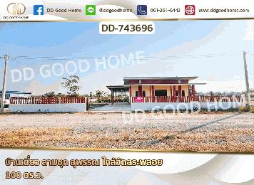 DD-743696 บ้านเดี่ยว สามชุก สุพรรณ ใกล้วัดสระพลอย