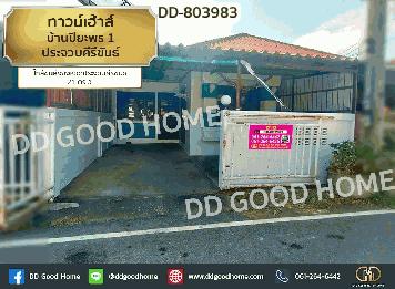 DD-803983 ทาวน์เฮ้าส์ บ้านปิยะพร 1 ประจวบคีรีขันธ์ ใกล้ขนส่งจังหวัดประจวบคีรีขันธ์