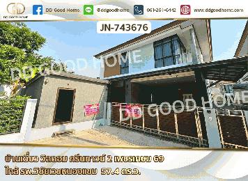 JN-743676 บ้านเดี่ยว วิสดอม กรีนทาวน์ 2 เพชรเกษม 69 ใกล้ รพ.วิชัยเวชหนองแขม