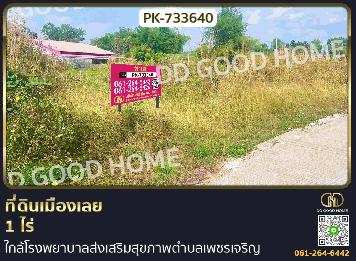 PK-733640 ที่ดินเมืองเลย 1 ไร่ ใกล้โรงพยาบาลส่งเสริมสุขภาพตำบลเพชรเจริญ