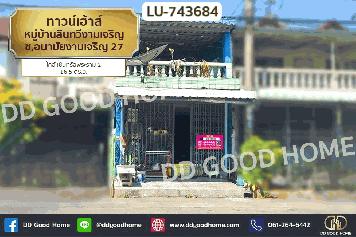 LU-743684 ทาวน์เฮ้าส์ หมู่บ้านสินทวีงามเจริญ ซ.อนามัยงามเจริญ 27 ใกล้ เซ็นทรัลพระราม 2