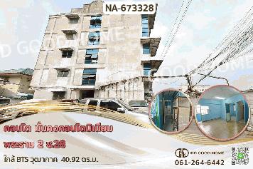 AW-673328 คอนโด มั่นคงคอนโดมิเนียม พระราม 2 ซ.28 ใกล้ BTS วุฒากาศ
