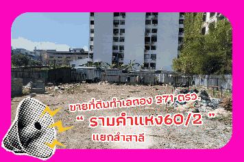 ขายที่ดิน ทำเลดี 371ตรว. แยกลำสาลี รามคำแหง 60/2 ที่ดินถมแล้ว เจ้าของขายเอง
