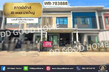 WR-783888 ทาวน์เฮ้าส์ สิริ เพลส บางใหญ่ นนทบุรี ใกล้เซ็นทรัล เวสต์เกต