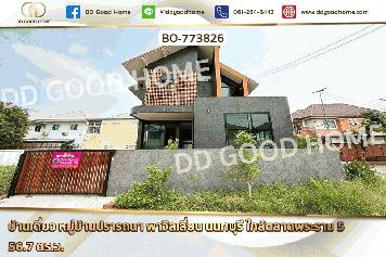 BO-773826 บ้านเดี่ยว หมู่บ้านปรารถนา พาวิลเลี่ยน นนทบุรี ใกล้ตลาดพระราม 5