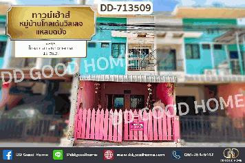 DD-713509 ทาวน์เฮ้าส์ หมู่บ้านโกลเด้นวิลเลจ แหลมฉบัง ชลบุรี ใกล้สวนสาธารณะเทศบาล