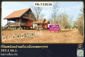 FN-733636 ที่ดินพร้อมบ้านเดี่ยวเมืองเพชรบูรณ์ 383.1 ตร.ว. ใกล้ทางขึ้นเขาค้อ