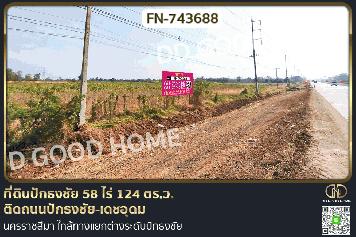 FN-743688 ที่ดินปักธงชัย 58 ไร่ 124 ตร.ว. ติดถนนปักธงชัย-เดชอุดม นครราชสีมา ใกล้ทางแยกต่างระดับปักธงชัย