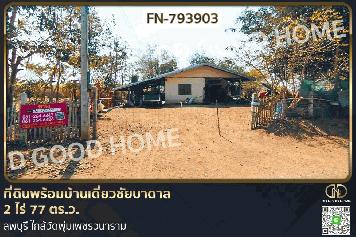 FN-793903 ที่ดินพร้อมบ้านเดี่ยวชัยบาดาล 2 ไร่ 77 ตร.ว. ลพบุรี ใกล้วัดพุ่มเพชรวนาราม