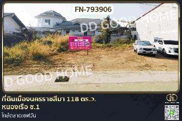 FN-793906 ที่ดินเมืองนครราชสีมา 118 ตร.ว. หนองเรือ ซ.1 ใกล้ตลาดเซฟวัน