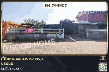 FN-793907 ที่ดินหนองขมาร 67 ตร.ว. บุรีรัมย์ ใกล้วัดโคกสะอาด