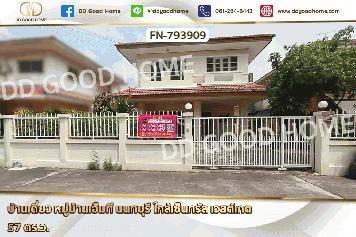 FN-793909 บ้านเดี่ยว หมู่บ้านเอ็มที นนทบุรี ใกล้เซ็นทรัล เวสต์เกต