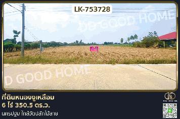 LK-753728 ที่ดินหนองงูเหลือม 6 ไร่ 350.5 ตร.ว. นครปฐม ใกล้วัดปลักไม้ลาย