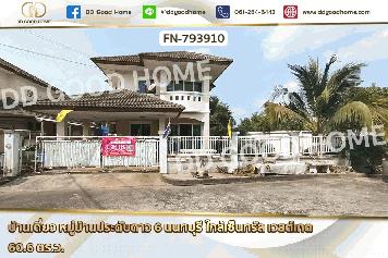 FN-793910 บ้านเดี่ยว หมู่บ้านประดับดาว 6 นนทบุรี ใกล้เซ็นทรัล เวสต์เกต