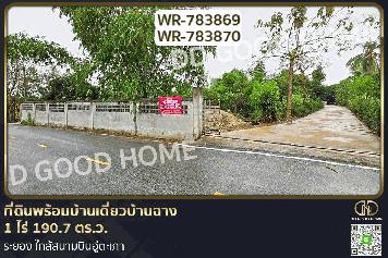 WR-783869/WR-783870 ที่ดินพร้อมบ้านเดี่ยวบ้านฉาง 1 ไร่ 190.7 ตร.ว. ระยอง ใกล้สนามบินอู่ตะเภา