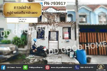 FN-793917 ทาวน์เฮ้าส์ หมู่บ้านร่มเย็น หลักสอง ใกล้วัดม่วง