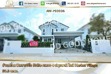 AW-793936 บ้านเดี่ยว วิลลาจจิโอ รังสิต-คลอง 4 ปทุมธานี ใกล้ Market Village