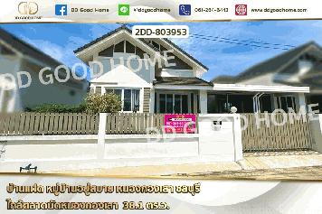 2DD-803953 บ้านแฝด หมู่บ้านอยู่สบาย หนองกองเสา ชลบุรี ใกล้ตลาดนัดหนองกองเสา