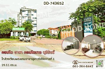 DD-743652 คอนโด ธาดา คอนโดเทล บุรีรัมย์ ใกล้วงเวียนพระบรมราชานุสาวรีย์รัชกาลที่ 1