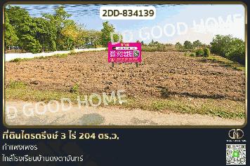 2DD-834139 ที่ดินไตรตรึงษ์ 3 ไร่ 204 ตร.ว. กำแพงเพชร ใกล้โรงเรียนบ้านดงตาจันทร์