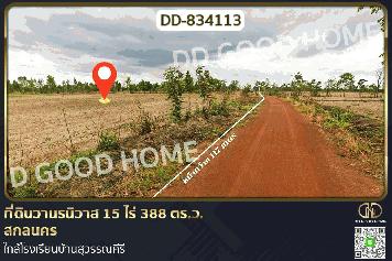 DD-834113 ที่ดินวานรนิวาส 15 ไร่ 388 ตร.ว. สกลนคร ใกล้โรงเรียนบ้านสุวรรณคีรี