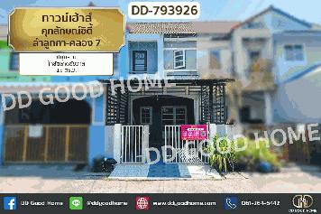 D-793926 ทาวน์เฮ้าส์ ศุภลักษณ์ซิตี้ ลำลูกกา-คลอง 7 ปทุมธานี ใกล้ตลาดชัชวาล