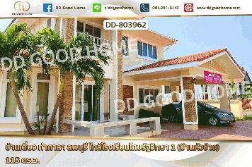 DD-803962 บ้านเดี่ยว ท่าศาลา ลพบุรี ใกล้โรงเรียนไทยรัฐวิทยา 1 (บ้านหัวช้าง)