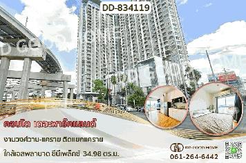 DD-834119 คอนโด เดอะพาร์คแลนด์ งามวงศ์วาน-แคราย ติดแยกแคราย ใกล้เอสพลานาด ซีนีเพล็กซ์