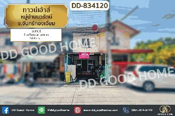 DD-834120 ทาวน์เฮ้าส์ หมู่บ้านนวรัตน์ ซ.จันทร์ทองเอี่ยม นนทบุรี ใกล้เซ็นทรัลเวสต์เกต