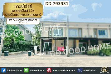 DD-793931 ทาวน์เฮ้าส์ พฤกษาวิลล์ 105 รามอินทรา-พระยาสุเรนทร์ ใกล้แฟชั่นไอส์แลนด์เดอะ พรอมานาด