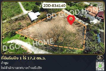 2DD-834140 ที่ดินริมปิง 1 ไร่ 17.2 ตร.ว. ลำพูน ใกล้สำนักงานเทศบาลตำบลริมปิง