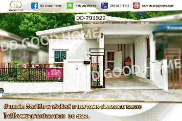 DD-793929 บ้านแฝด อีสเทิร์น พาร์ควิลล์ มาบยางพร-ปลวกแดง ระยอง ใกล้โรงพยาบาลปลวกแดง