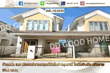 WR-783890 บ้านแฝด เลค ฟอเรสต์ ราชพฤกษ์ตัดใหม่ ปทุมธานี ใกล้โรบินสัน ศรีสมาน