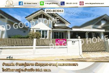 2DD-803953 บ้านแฝด บ้านอยู่สบาย หัวกุญแจ-มอบปู หนองกองเสา ใกล้นิคมมอบปู อ.บ้านบึง