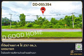 ที่ดินบ้านนา 4 ไร่ 257 ตร.ว. นครนายก ใกล้องค์การบริหารส่วนตำบลบ้านนา DD-085394
