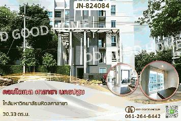 JN-824084 คอนโดเซล ศาลายา นครปฐม ใกล้มหาวิทยาลัยมหิดลศาลายา