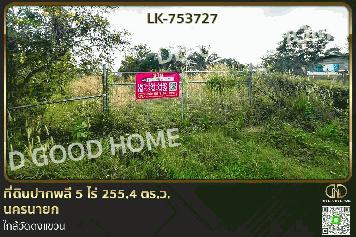 NI-753727 ที่ดินปากพลี 5 ไร่ 255.4 ตร.ว. นครนายก ใกล้วัดดงแขวน