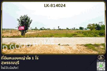 FN-814024 ที่ดินหนองหญ้าไซ 1 ไร่ สุพรรณบุรี ใกล้วัดบัลลังก์