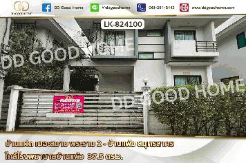 LK-824100 บ้านแฝด เดอะสมาย พระราม 2 - บ้านแพ้ว สมุทรสาคร ใกล้โรงพยาบาลบ้านแพ้ว