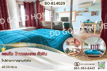 BO-814029 คอนโด บ้านแสนงาม หัวหิน ใกล้ท่าอากาศยานหัวหิน