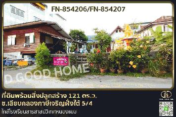FN-854206 ที่ดินพร้อมสิ่งปลูกสร้าง 121 ตร.ว. ซ.เลียบคลองภาษีเจริญฝั่งใต้ 5/4 ใกล้โรงเรียนสารสาสน์วิเทศหนองแขม