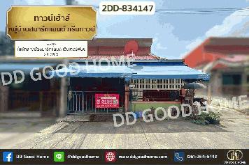 2DD-834147 ทาวน์เฮ้าส์ หมู่บ้านสมาร์ทแลนด์ กรีนทาวน์ ชลบุรี ใกล้ตลาดนัดสมาร์ทแลนด์ เซ็นเตอร์พ้อย
