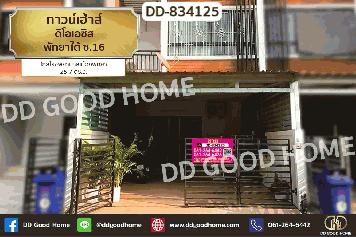 DD-834125 ทาวน์เฮ้าส์ ดิโอเอซิส พัทยาใต้ ซ.16 ใกล้โรงพยาบาลเมืองพัทยา