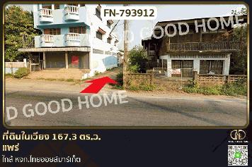 FN-793912 ที่ดินในเวียง 167.3 ตร.ว. แพร่ ใกล้ หจก.ไทยออยล์มาร์เก็ต