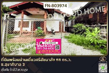 FN-803974 ที่ดินพร้อมบ้านเดี่ยวศรีสัชนาลัย 68 ตร.ว. ซ.สุขาภิบาล 3 สุโขทัย ใกล้วัดหาดสูง